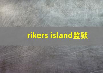 rikers island监狱